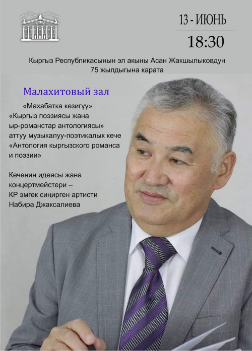 Вечер кыргызского романса и песни «Махабатка кезигүү»