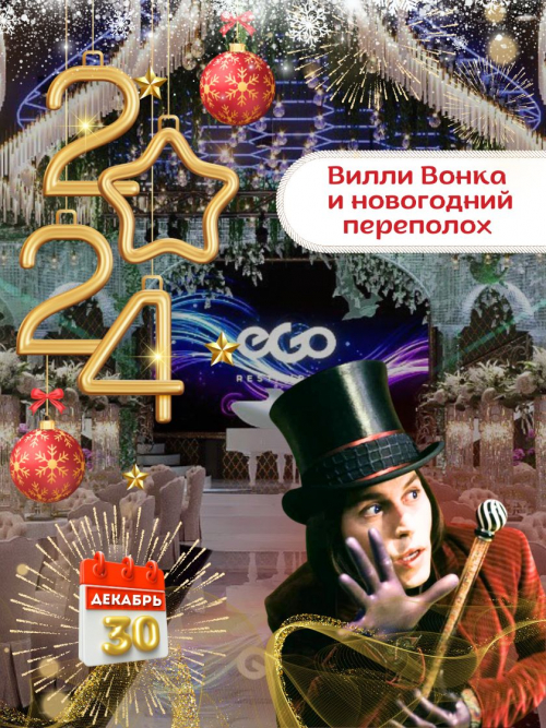 Вилли Вонка и новогодний переполох