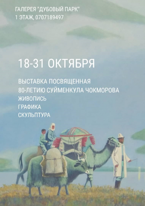 Выставка посвященная 80-летию Суйменкула Чокморова