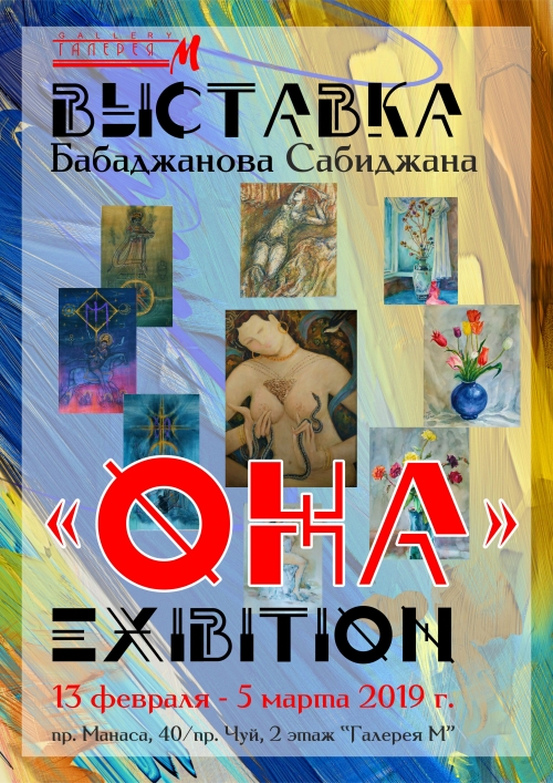 Выставка Сабитжана Бабаджанова 