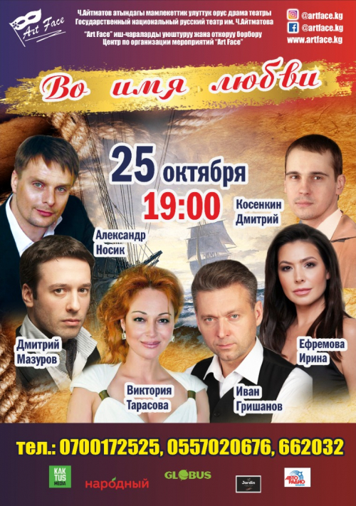 Во имя любви