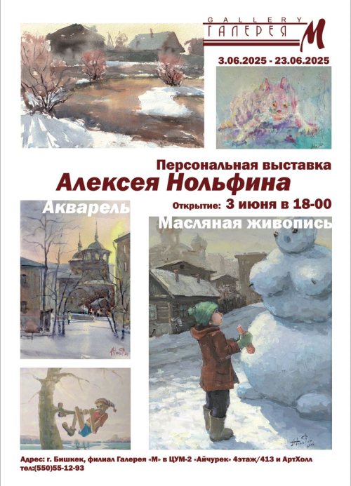 ВЫСТАВКА Алексея Нольфина