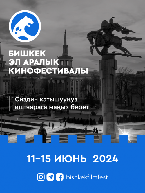 Закрытие Бишкекского международного кинофестиваля 2024