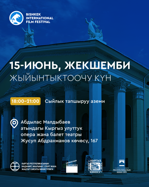 Закрытие Бишкекского международного фестиваля