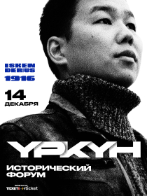 Исторический Форум памяти Үркүн 1916