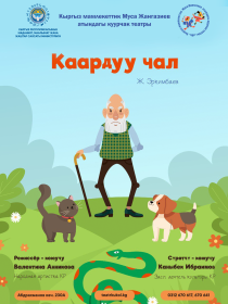 Каардуу чал (Сердитый старик)