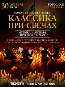 Классика при свечах в г. Ош