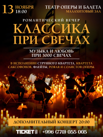 Классика при свечах