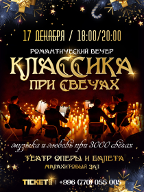 Классика при свечах