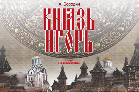 Князь Игорь