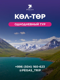 Көл-Төр