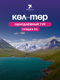 Көл-Төр