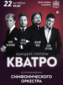 Концерт группы Кватро