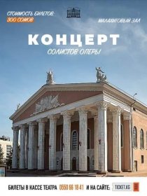 концерт солистов оперы театра