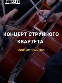 Концерт струнного квартета симфонического оркестра театра