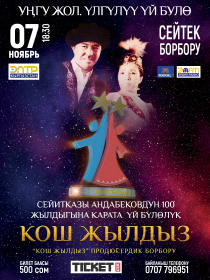 Кош жылдыз