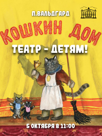 Кошкин дом