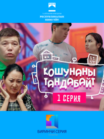 Кошунаны Тандабайт