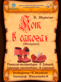 Кот в сапогах