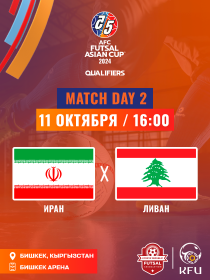 Кубок Азии по футзалу 2024: Иран - Ливан