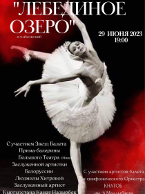 Легендарный балет: Лебединое озеро