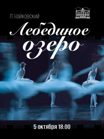 Легендарный балет: Лебединое озеро