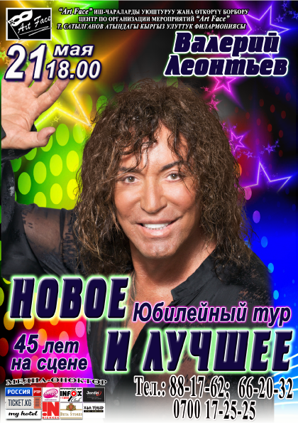 Валерий Леонтьев - Юбилейный тур