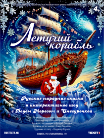 Летучий корабль (спец показ)