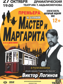 М. Булгаков: Мастер и Маргарита