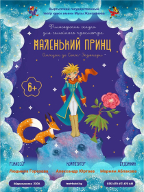 Маленький принц
