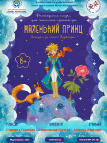 Маленький принц