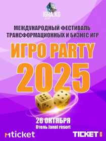 Международный фестиваль трансформационных и бизнес игр