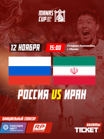 Международный турнир MANAS CUP U23: Россия VS Иран