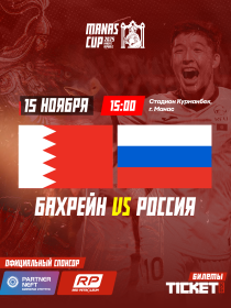 Международный турнир MANAS CUP U23: Бахрейн VS Россия