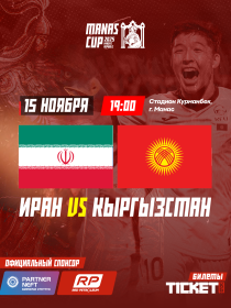 Международный турнир MANAS CUP U23: Иран VS Кыргызстан