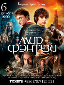 МИР ФЭНТЕЗИ