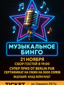 Музыкальное бинго в Berlin Pub