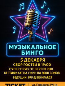 Музыкальное бинго в Berlin Pub