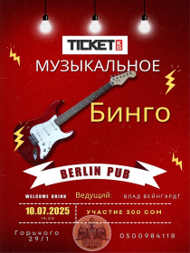МУЗЫКАЛЬНОЕ БИНГО
