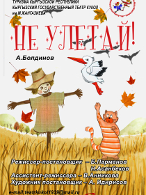 Не улетай!