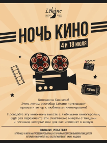 Ночь кино в Lekane