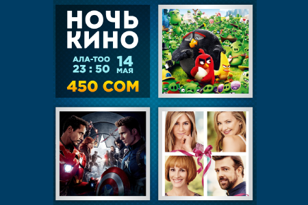 Ночь кино в кинотеатре "Ала-Тоо"
