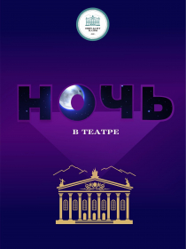 Ночь в театре