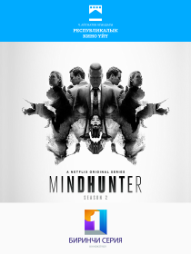 Охотник за разумом