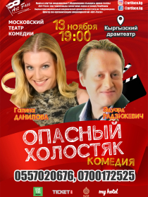 Опасный холостяк
