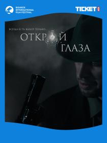 ОТКРОЙ ГЛАЗА