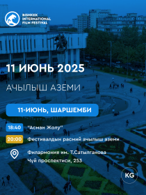 Открытие Бишкекского международного фестиваля