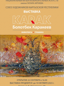 Персональная выставка Болотбека Каракеева