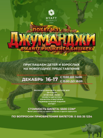 Побег из Джуманджи