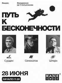 Путь к бесконечности